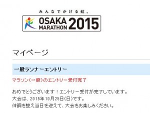 大阪マラソン2015受付完了