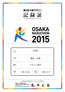 2015大阪マラソン記録証