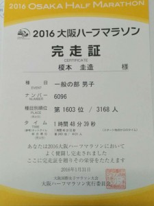 2016大阪ハーフマラソン　完走証