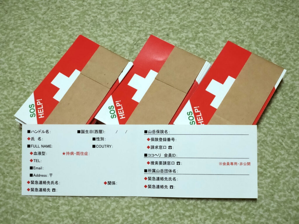 登山SOSカード 記入欄