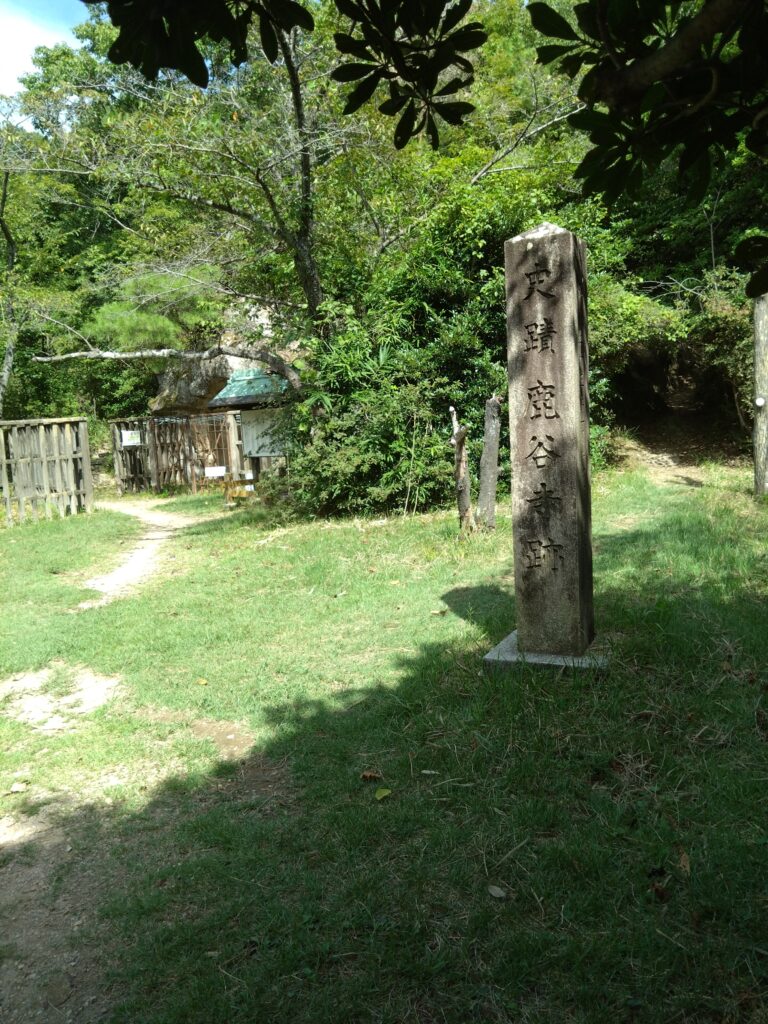 鹿谷寺跡