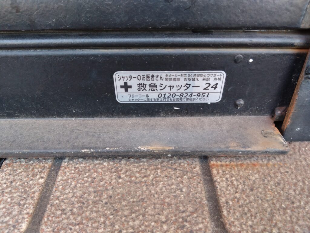 救急シャッター
0120-824-951