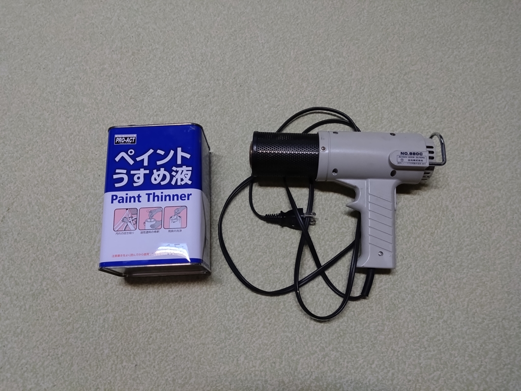 石油系溶剤とヒートガン